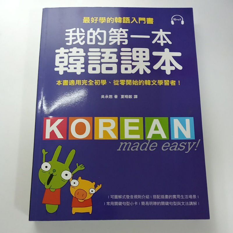 最好學的韓語入門書我的第一本韓語課本