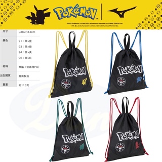 寶可夢《典將體育》Mizuno x Pokemon 美津濃 聯名商品 束口袋 束口背袋 背包 束口背包