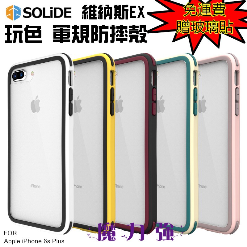 魔力強 Solide 維納斯ex玩色防摔手機殼 Apple Iphone 6s Plus I6s 5 5吋專用防摔 蝦皮購物