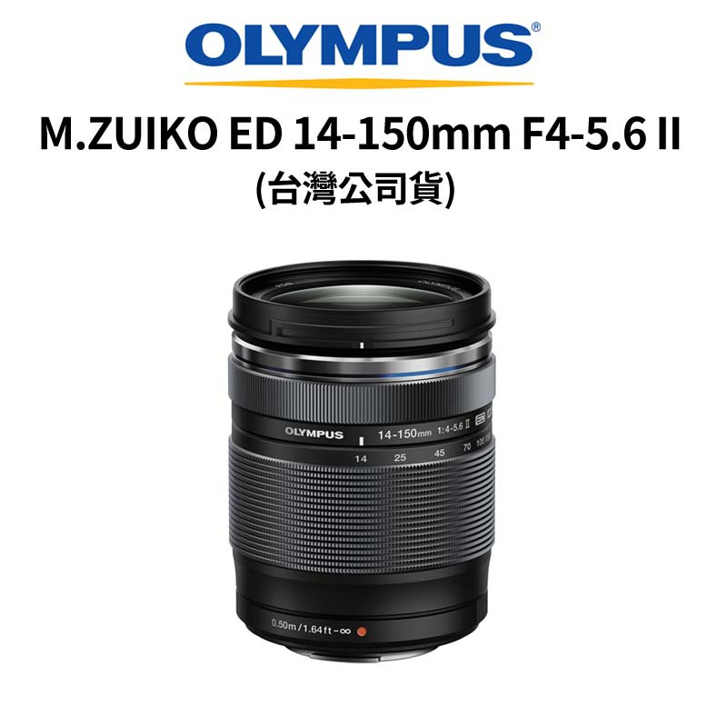 OLYMPUS M.ZUIKO ED 14-150mm F4-5.6 II (公司貨) 廠商直送