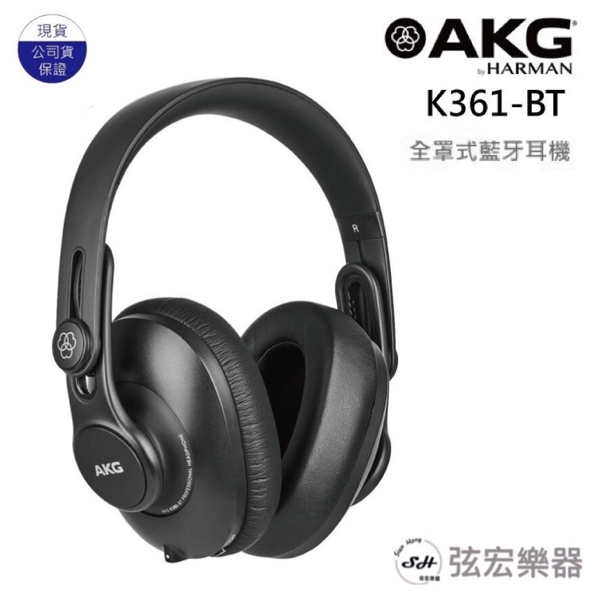 【原廠公司貨】 AKG 藍牙耳機 K361-BT 可折疊 行動錄音室 監聽 封閉式 耳罩耳機  K361BT K361