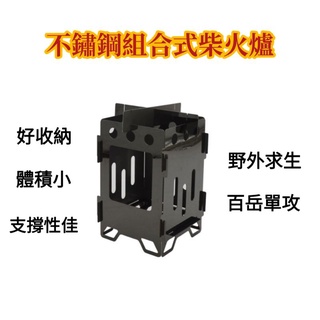 不鏽鋼黑鈦 柴火爐 戶外 折疊式 卡片組合式 攻頂爐 百嶽 單攻必備 135g