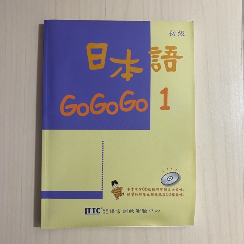 初級 日本語 GoGoGo 1教材+練習本+光碟