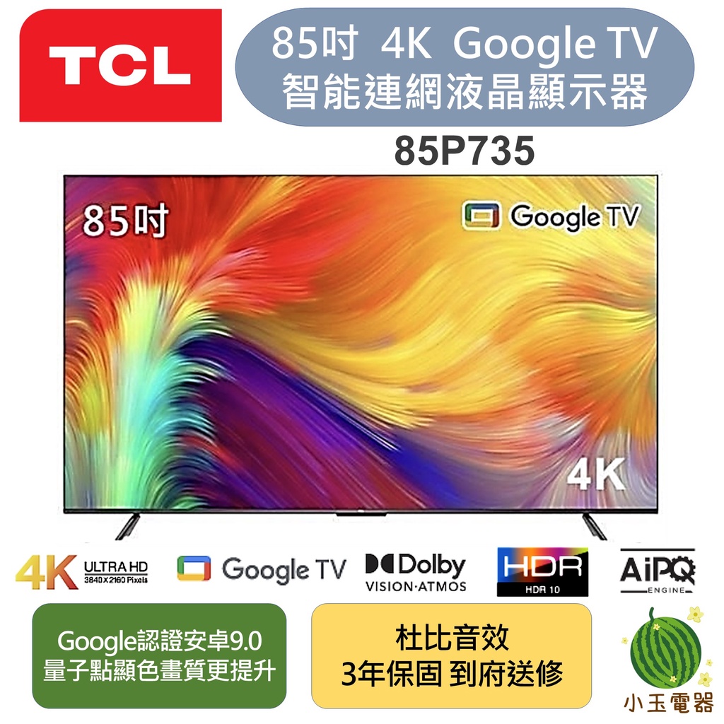 【小玉電器】🍉超優惠🍉TCL 85P735 85吋 4K Google TV 智能連網液晶顯示器 不含視訊盒