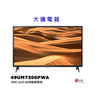 【大邁家電】LG樂金 49UM7300PWA 49吋UHD 4K物聯網電視〈下訂前請先詢問是否有貨〉