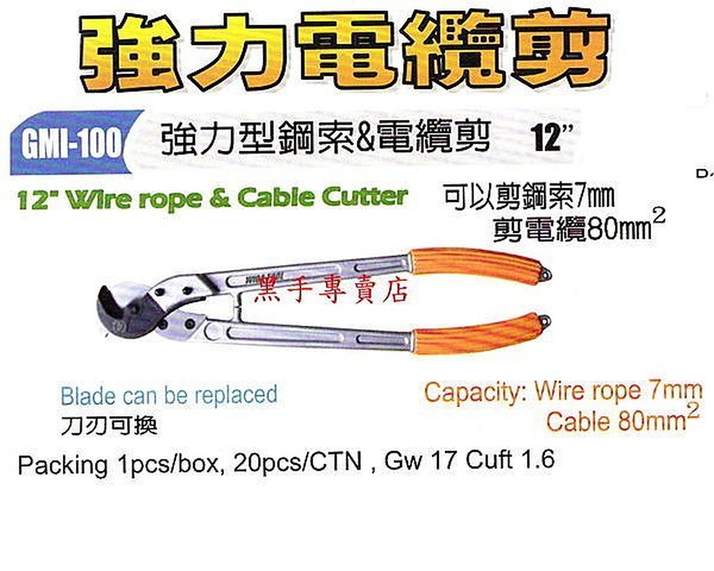 老池工具 附發票 台灣外銷廠製 12" 強力型電纜剪+鋼索剪 80平方電纜 7MM鋼索 強力鋼索剪