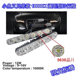 [[瘋馬車鋪]] 現貨板橋 小魚叉兄弟款 新款10000K通用型5630LED日行燈 ~12V 12W 色溫10000K