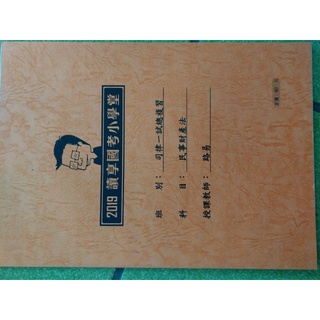 國考律師司法官2019讀享國考小學堂司律一試總複習講義