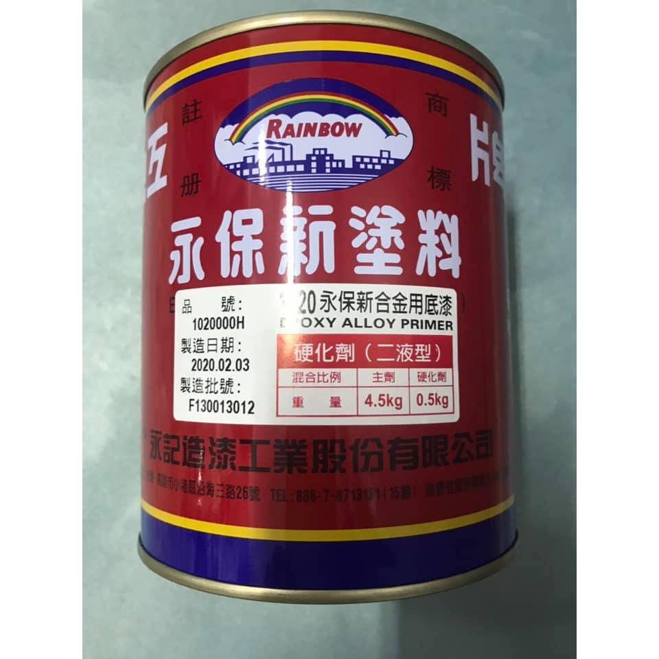 虹牌1020 永保新合金用底漆硬化劑【彰化大千漆料電腦調色中心】鍍鋅、鋁板、鋁合金、不銹鋼及磁磚等材質用接著底漆之硬化劑