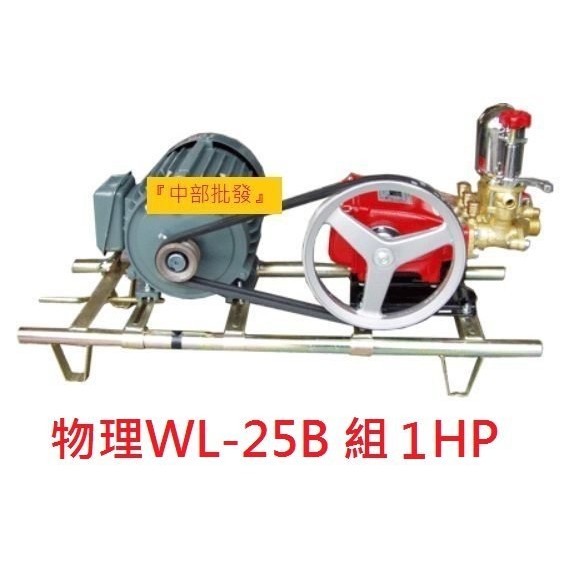 免運 物理牌 6分3/4" WL-25B 動力噴霧機 組1HP馬達單相 噴霧機 洗車機 清洗機 送水機