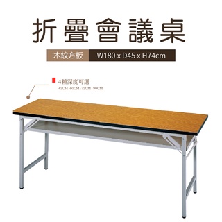 含稅【折疉會議桌】木紋 直角 4種深度 寬180cm 工作桌 洽談桌 辦公桌 公司 會議 開會 書桌 工業風 臺灣製