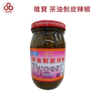 【臺灣出貨】【偉昶食品】唯寶 臺東特產 茶油剝皮辣椒 批發/零售