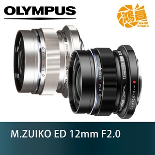 Olympus M.ZUIKO ED 12mm f/2.0 元佑公司貨 超廣角定焦鏡頭 12 F2【鴻昌】