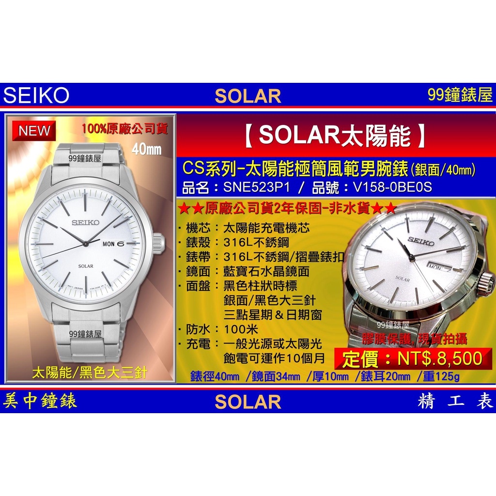 SEIKO精工錶：〈Solar太陽能系列〉Solar極簡風範男錶40mm/銀面/型號:SNE523P1 【美中鐘錶】