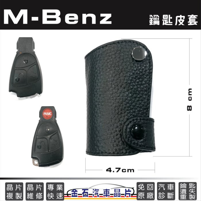 M-BENZ 賓士 W202 W203 W208 W209 W210 W211 W220 鑰匙皮套 保護包