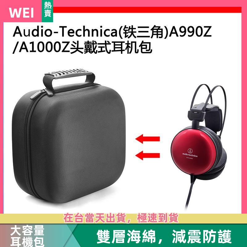 【台灣現貨】Audio-Technica(鐵三角)A990Z/A1000Z電競耳機包保護收納盒 耳機包 收納包