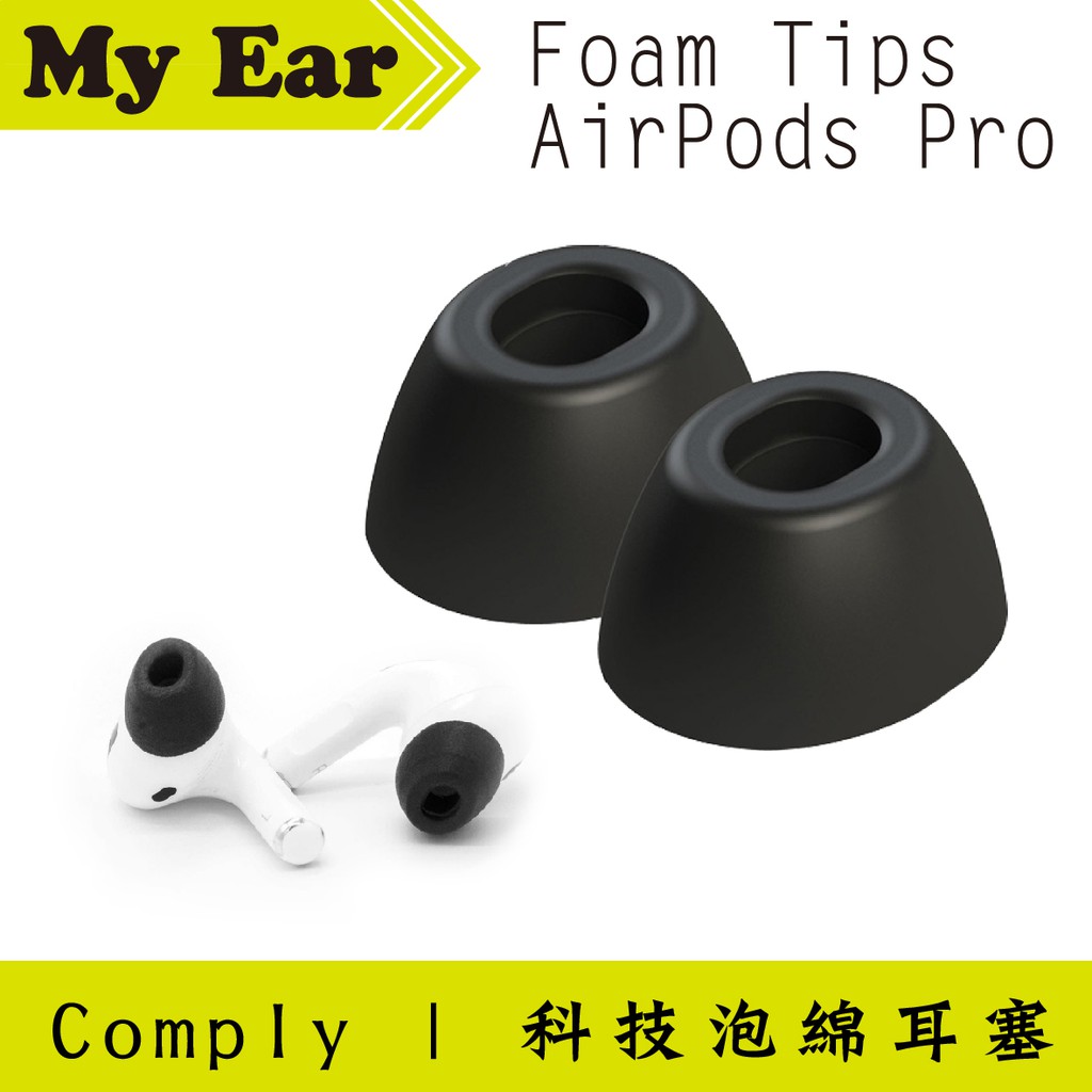 Comply Foam Tips AirPods Pro 專用 M號 一對 科技泡綿 耳塞 | My Ear 耳機專門