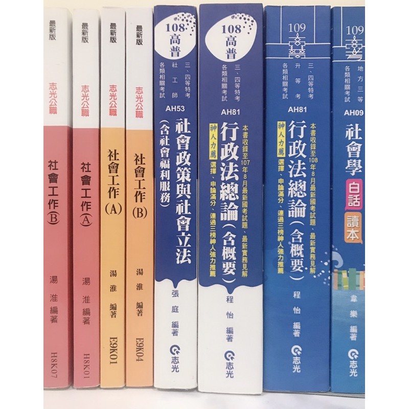 二手書 高普考地特社會行政專業科目社會學社會政策立法社會工作行政法 蝦皮購物
