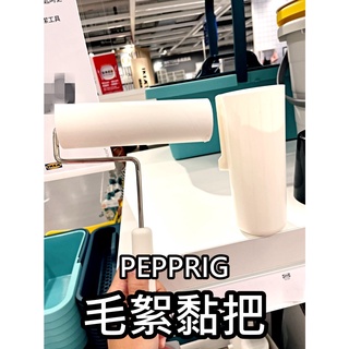 俗俗賣 IKEA代購 大支版 PEPPRIG 補充包 毛絮黏把 黏毛 毛絮滾筒 滾輪 除毛棒 除毛滾刷 萬用黏把