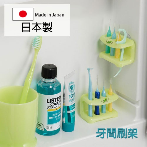 inomata 綠葉牙間刷架 日本製 齒間刷架 牙線棒架 牙間刷置物架 牙刷架 Loxin