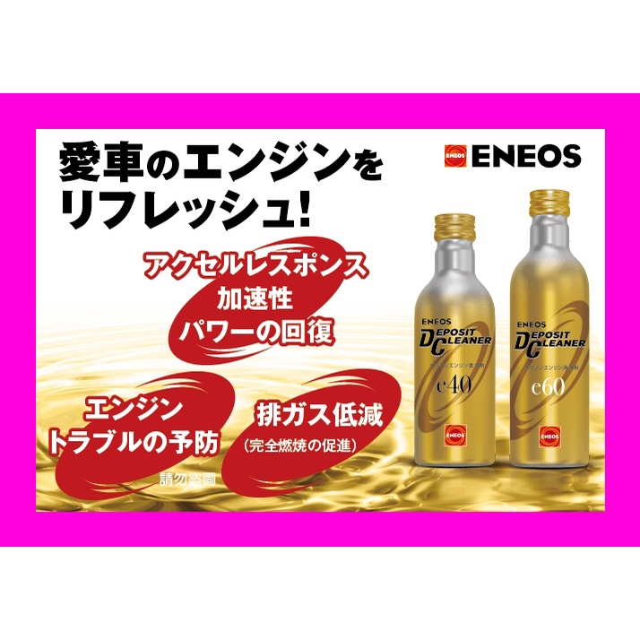ENEOS 汽油精 日本濃縮 金瓶 e40 新日本石油 噴油嘴清潔 e60 除碳劑 拔水劑 燃料效能提升