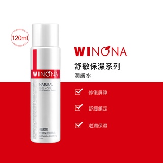 Winona 薇諾娜 舒敏保濕 潤膚水 5ml/30ml/120ml敏感肌 保濕化妝水 爽膚水 舒緩敏感