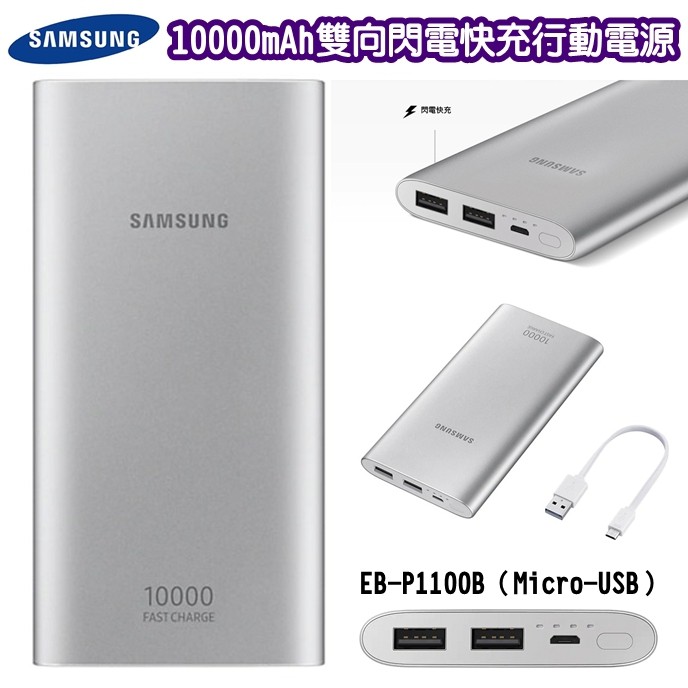 SAMSUNG 10000mAh 行動電源 原廠行動電源 QC2.0 閃電快充 移動電源 MicroUSB 雙USB充電