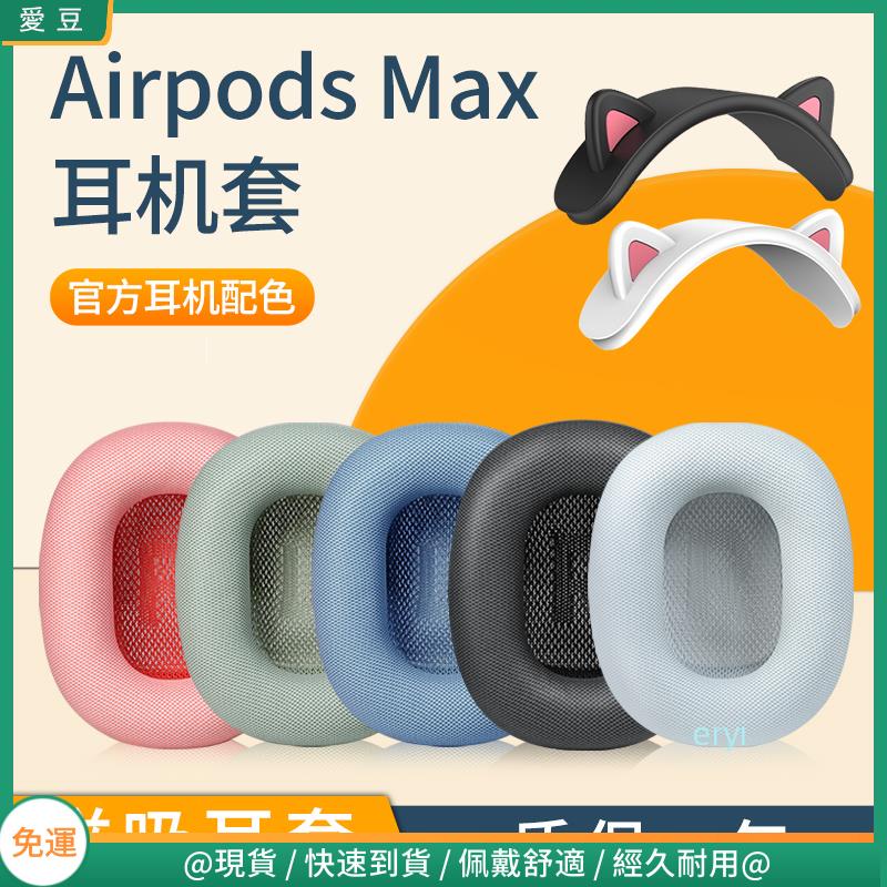 【現貨 免運】Apple蘋果 Airpods max耳罩 airpodsmax耳套 頭戴無線降噪海綿套 橫梁頭梁 保護