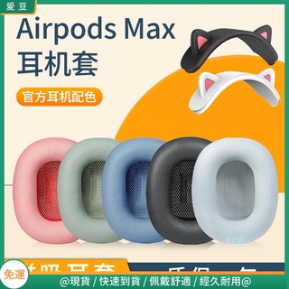 【隔日達】Apple蘋果 Airpods max耳罩 airpodsmax耳套 頭戴無線降噪海綿套 橫梁頭梁 保護