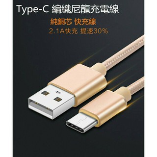 🍀168倉庫 Type-C 傳輸線 1米 2米 合金抗氧化 TypeC 尼龍編織傳輸 充電線 編織尼龍數據線 USB