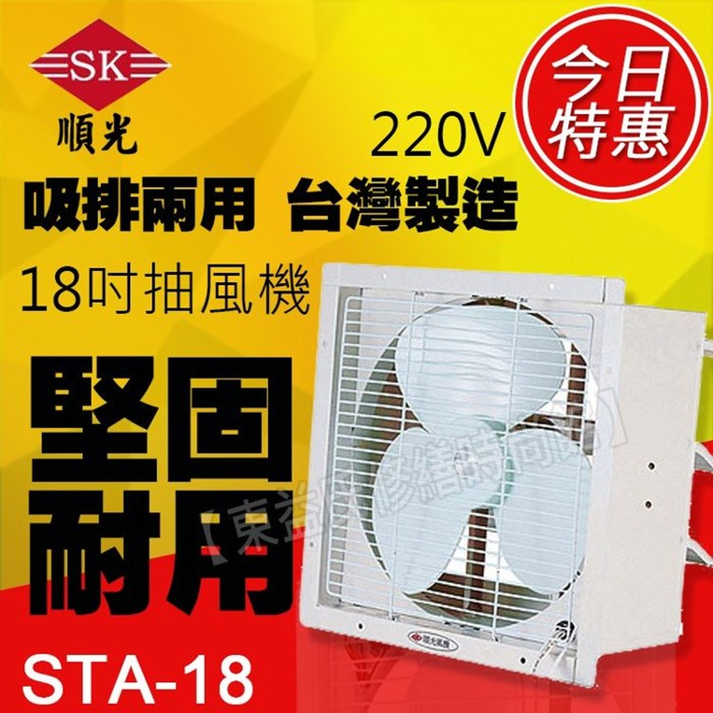 STA-18 順光 壁式通風機《220V、18吋抽風機》換氣機【東益氏】售暖風乾燥機  電風扇 吊扇 噴流循環扇 換氣扇