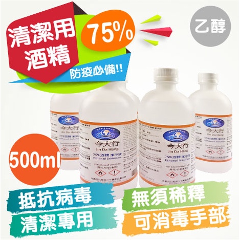 【熊艾購物】今大行75%酒精(乙醇)-500ml 可清潔 可擦手 抗菌 防疫