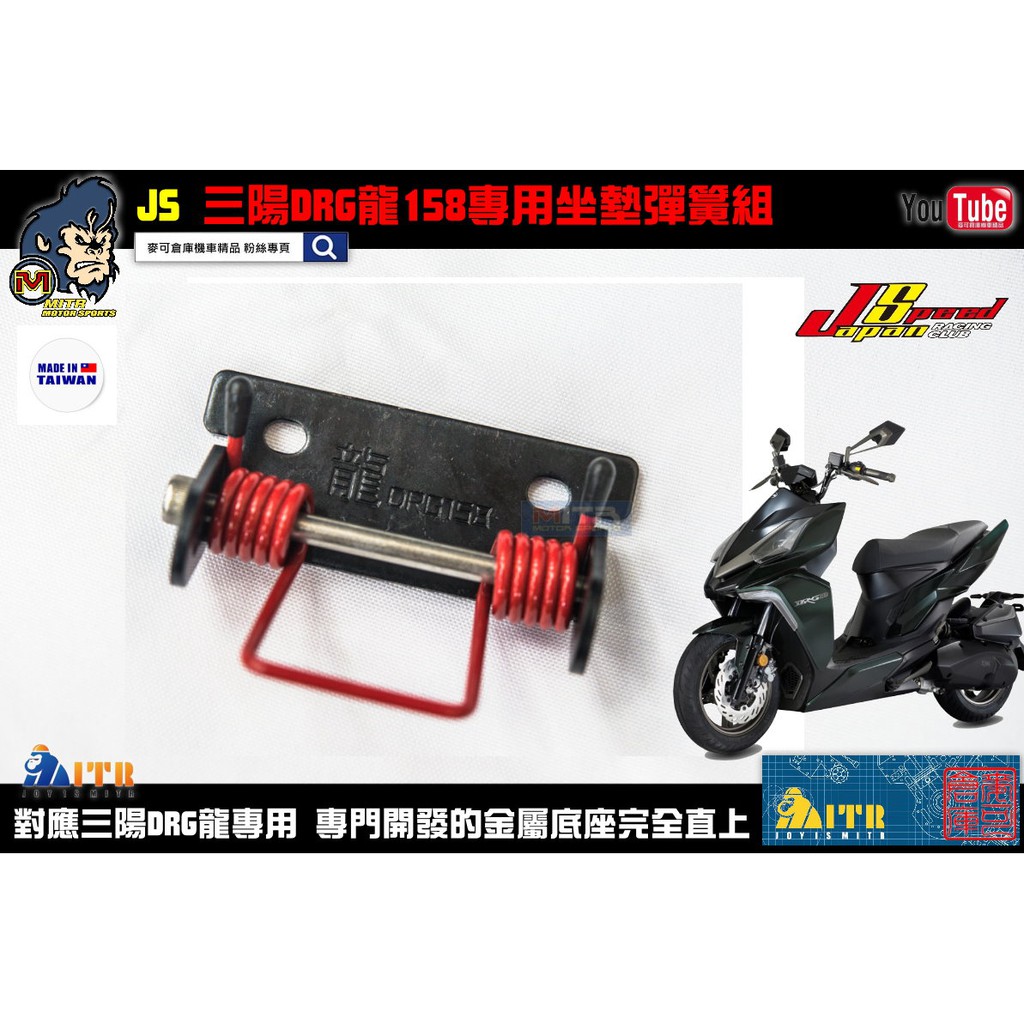 麥可倉庫機車精品【JS 三陽 DRG 龍158 坐墊彈簧 座墊彈簧組】彈簧 車箱彈簧 勁戰 新勁戰 五代 四代 車廂