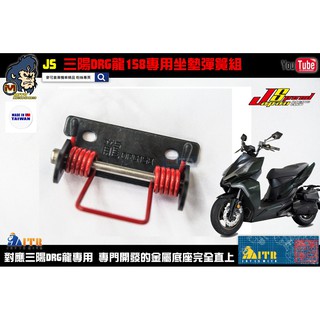 麥可倉庫機車精品【JS 三陽 DRG 龍158 坐墊彈簧 座墊彈簧組】彈簧 車箱彈簧 勁戰 新勁戰 五代 四代 車廂