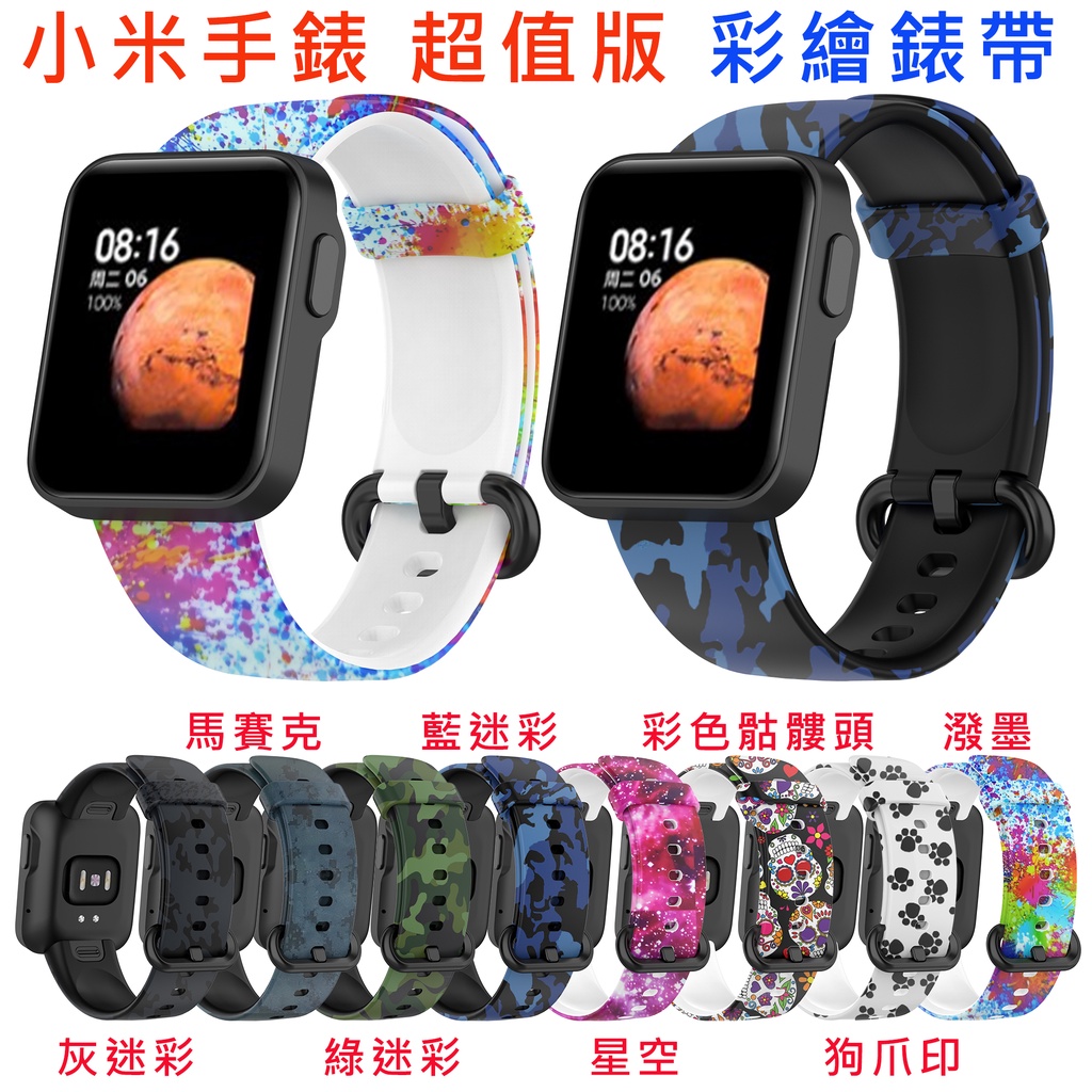 台灣現貨 小米手錶 超值版 錶帶 矽膠 通用運動智能手環 錶帶  彩繪  小米 小米手錶 超值 手環 迷彩