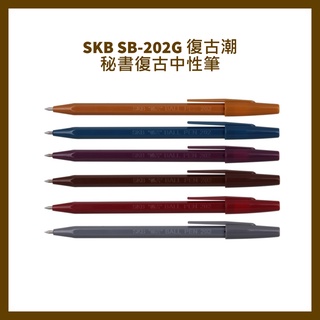 SKB SB-202G 復古潮秘書復古中性筆