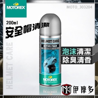 伊摩多※瑞士MOTOREX‧安全帽泡沫清潔噴劑 ✅越野護具✅車靴卡鞋✅除臭✅鞋墊 清新的香味 HELMET CARE