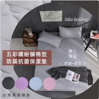 MIT㊣台灣製造-五彩繽紛舖棉防蹣抗菌保潔墊-【雙人】床包、加高床包、平單式-多色可選