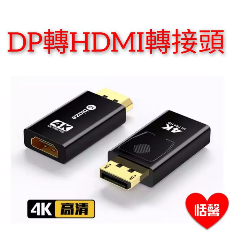 DP轉HDMI轉接頭 4K高清公對母接口 電腦筆記型電腦投影機螢幕