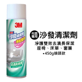 【 歐美日本舖 】3M 魔利 沙發清潔劑 450g 布面材質 居家清潔 沙發座椅 床單 窗簾 保潔 保養