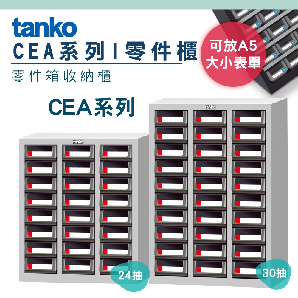 【機不可失】 零件櫃 CEA系列 天鋼Tanko 零件箱 大容量收納櫃 零件收納 A5收納 抽屜櫃 工業風 分類櫃