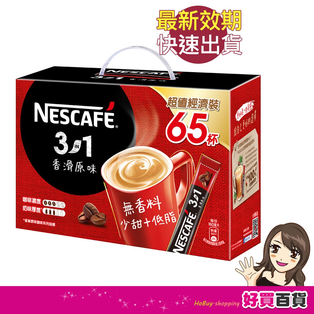 雀巢 咖啡三合一香滑原味 禮盒組15g*65入 最新效期 咖啡隨身包