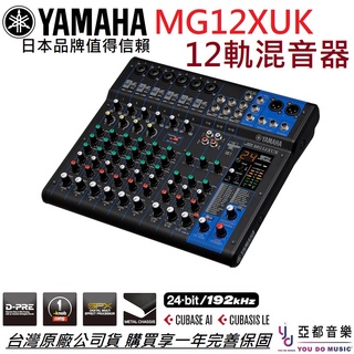 (現貨免運) YAMAHA MG12 XUK 旋鈕版 錄音介面 混音座 MIXER 混音器 錄音 公司貨