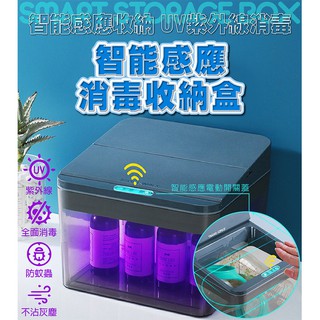 【臺灣現貨】智慧感應消毒收納盒 消毒盒 紫外線消毒箱 消毒收納箱 UV紫外線 智慧感應電動開關 免接觸 無接觸