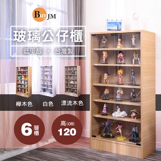 加高款低甲醛六層玻璃收納展示櫃 高120*60公分 玻璃展示櫃 模型櫃 展示櫃 公仔櫃 置物櫃 收納展示櫃BO051-6