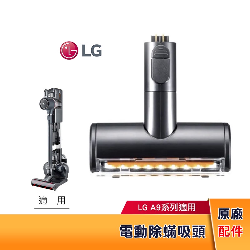LG樂金 A9 電動除蟎吸頭 V-BEDDINGNZ (A9吸塵器適用) 原廠配件