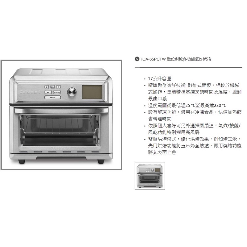 [全新未拆封] Cuisinart 美膳雅 TOA-65PCTW 數位對流多功能氣炸烤箱 台灣公司貨 附購買證明 可刷卡