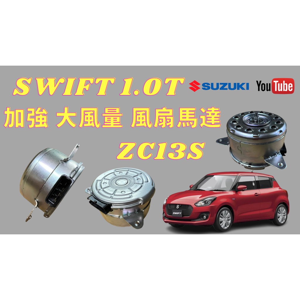 鈴木Suzuki Swift1.0T zc13s 風扇馬達 優化強力版本 #輪轉車棧