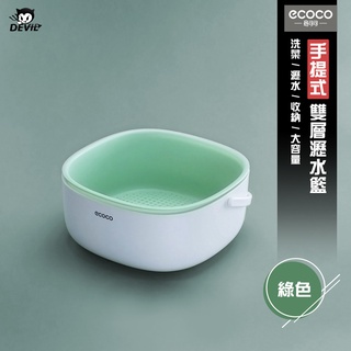 意可可ECOCO｜臺灣出貨 ecoco 洗菜籃 瀝水籃 收納籃 水果籃 瀝水 置物籃 濾水籃 菜籃 籃子 綠 附發票