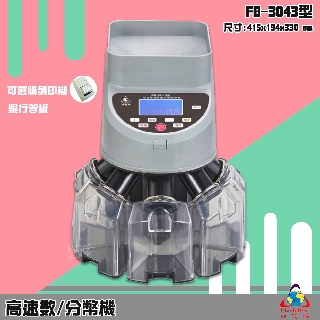 【商業專用】鋒寶 數幣機/分幣機 FB-3043 銀行等級 分幣機 數幣機 分類 計算 計數 硬幣機 清點 快速 效率